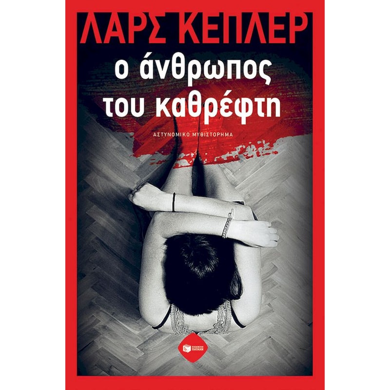 Ο ΑΝΘΡΩΠΟΣ ΤΟΥ ΚΑΘΡΕΦΤΗ