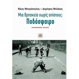 Μια θρησκεία χωρίς απίστους- Ποδόσφαιρο
