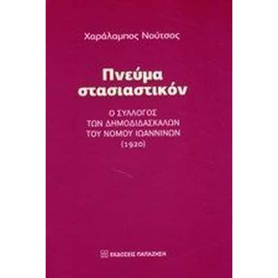 Πνεύμα στασιαστικόν image 0
