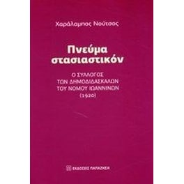 Πνεύμα στασιαστικόν