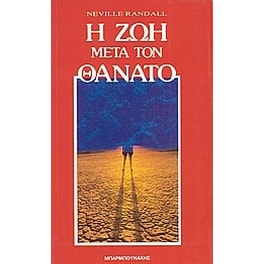 Η ζωή μετά τον θάνατο