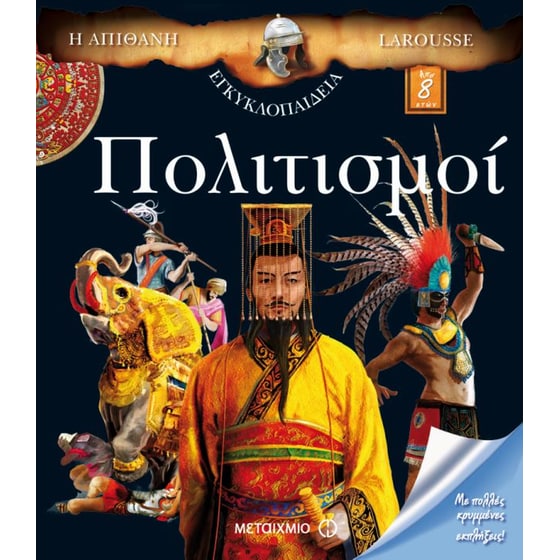 Η απίθανη εγκυκλοπαίδεια Larousse- Πολιτισμοί image 0