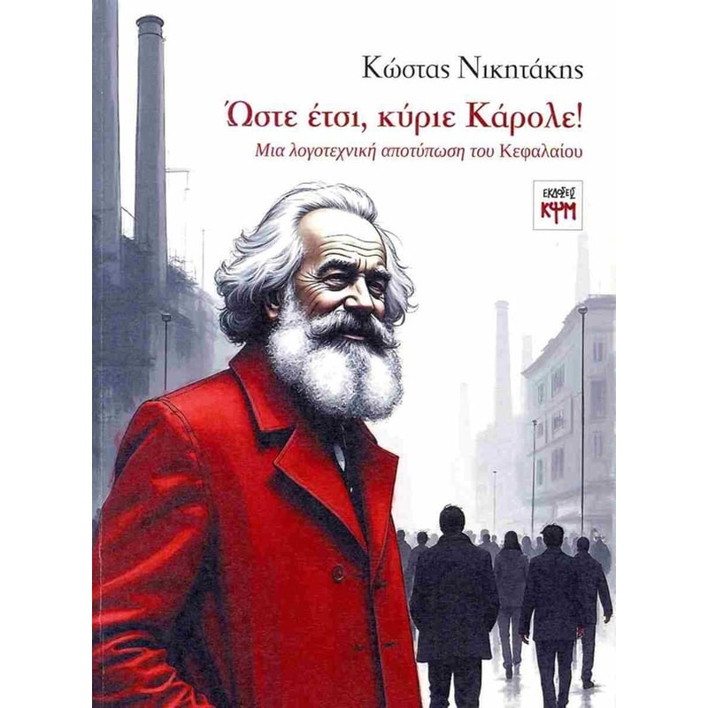 Ώστε έτσι, κύριε Κάρολε!