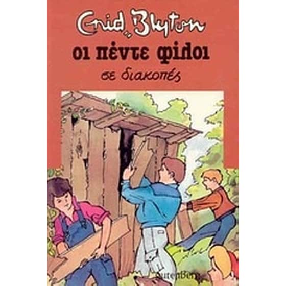 Οι πέντε φίλοι σε διακοπές image 0