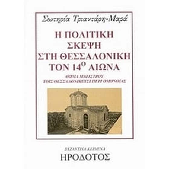 Η πολιτική σκέψη στη Θεσσαλονίκη τον 14ο αιώνα image 0