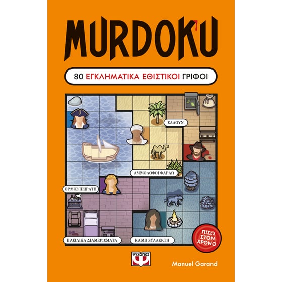 Murdoku 2: Πίσω στον Χρόνο image 0
