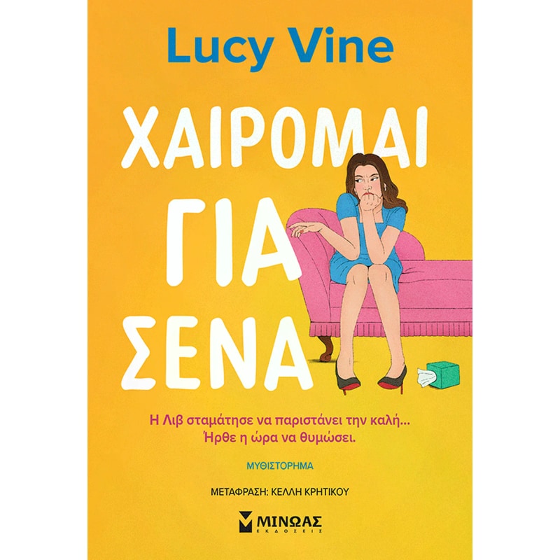 Χαίρομαι για σένα