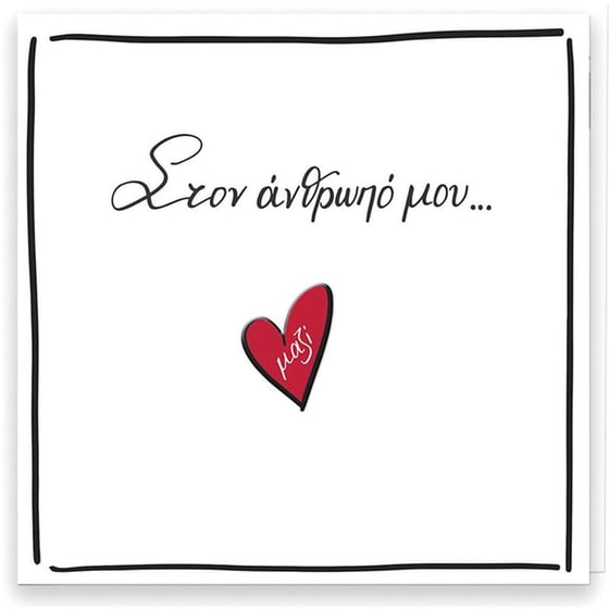 Ευχετήρια Κάρτα&nbsp;Χάρτινη Πόλη Ρενέ Στον Άνθρωπό Μου image 0