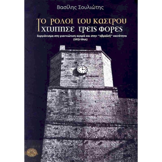 Το&nbsp;Ρολοϊ&nbsp;του&nbsp;κάστρου&nbsp;χτύπησε&nbsp;τρεις&nbsp;φορές image 0