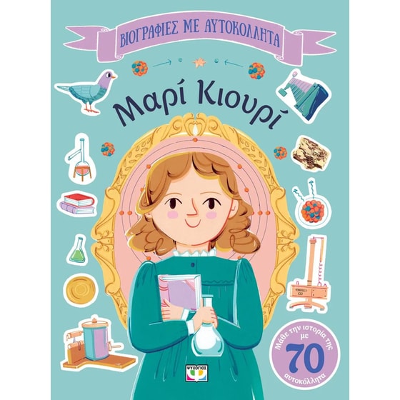 Βιογραφίες με αυτοκόλλητα: Μαρί Κιουρί image 0