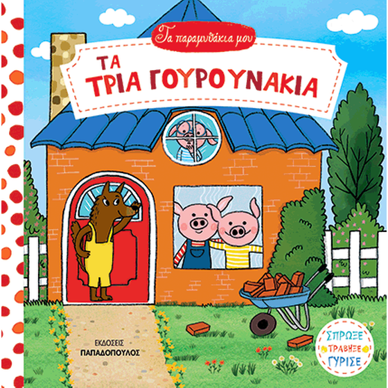 Τα τρία γουρουνάκια image 0