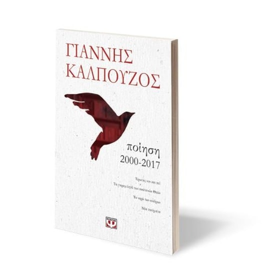 Ποίηση 2000-2017 image 1