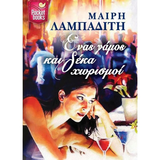 Ένας γάμος και δέκα χωρισμοί image 0