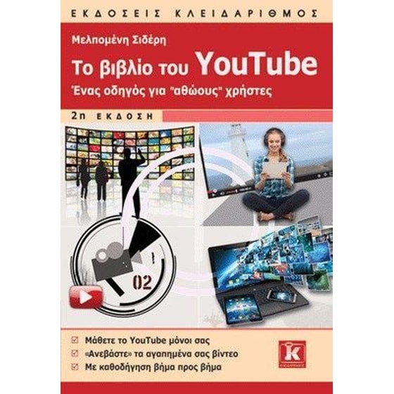 Το βιβλίο του YouTube - 2η έκδοση image 0