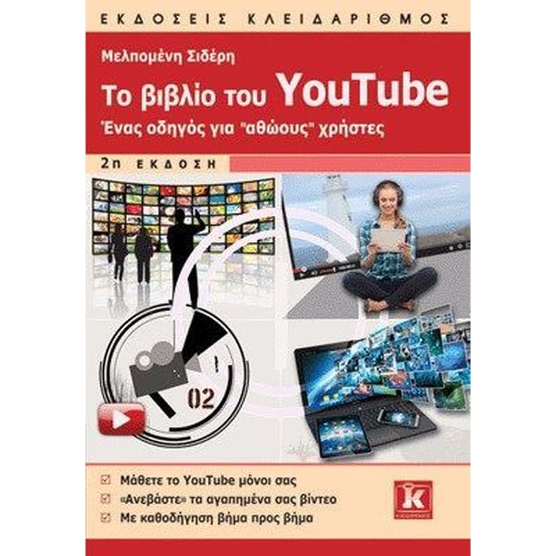 Το βιβλίο του YouTube - 2η έκδοση