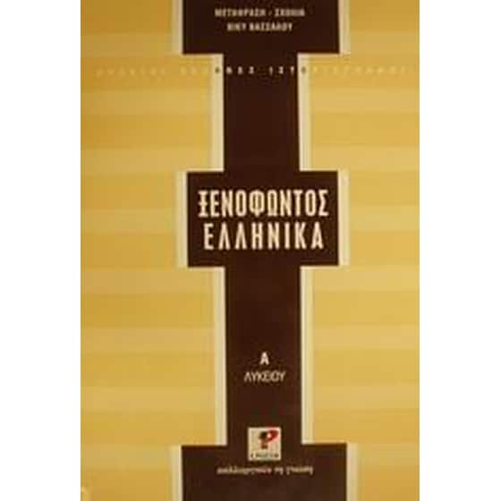 Βοήθημα Ξενοφώντος Ελληνικά Α' Λυκείου (Βασσάλου, Βίκυ) image 0
