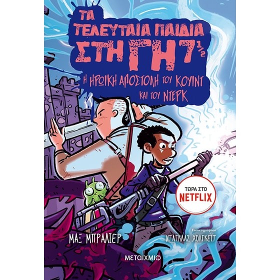 Η ηρωική αποστολή του Κουίντ και του Ντέρκ image 0