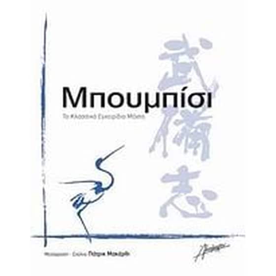 Μπουμπίσι image 0