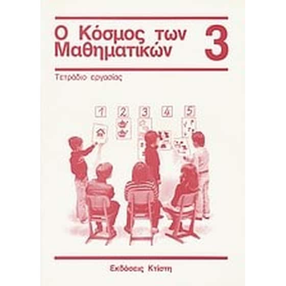 Βοήθημα Ο κόσμος των μαθηματικών 3- τετράδιο εργασίας (Εκδόσεις Κτίστη - Griesel, Heinz) image 0