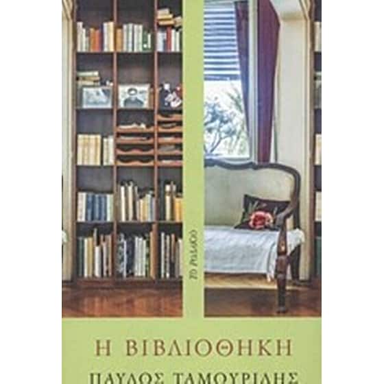 Η βιβλιοθήκη image 0