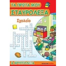 Τα πρώτα μου σταυρόλεξα και κρυπτόλεξα- Σχολείο