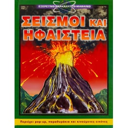 Σεισμοί και ηφαίστεια