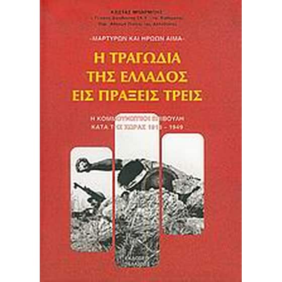 Η τραγωδία της Ελλάδος εις πράξεις τρεις image 0