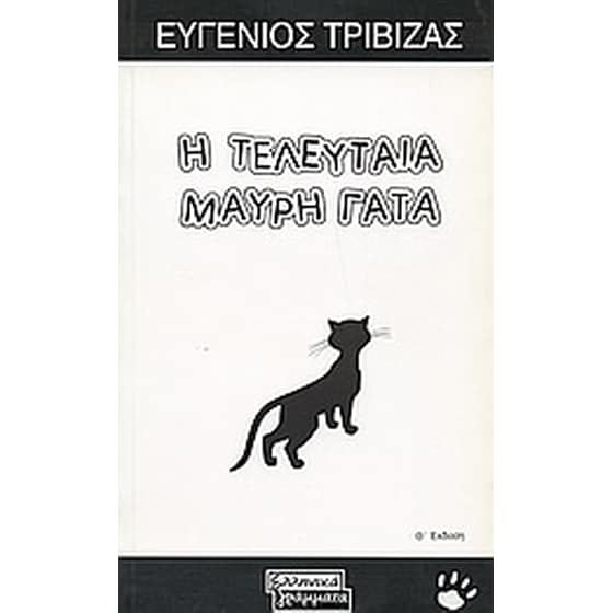 Η τελευταία μαύρη γάτα image 0