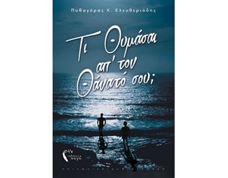 Τι θυμάσαι απ’ τον θάνατό σου; image 0