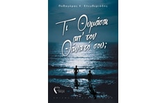 Τι θυμάσαι απ’ τον θάνατό σου;