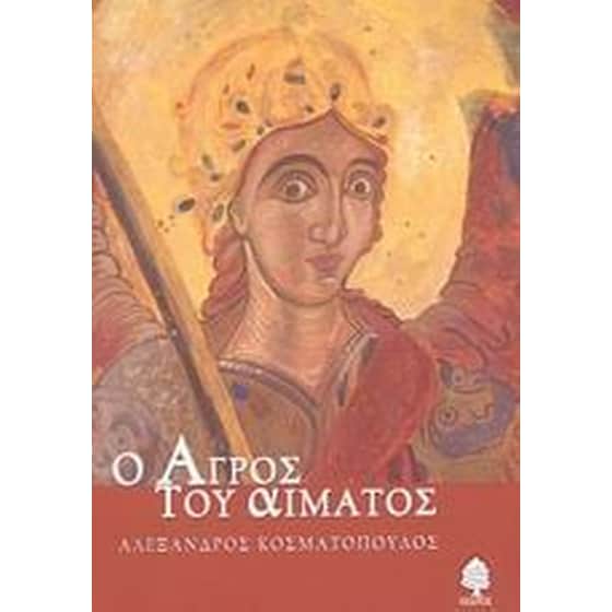 Ο αγρός του αίματος image 0