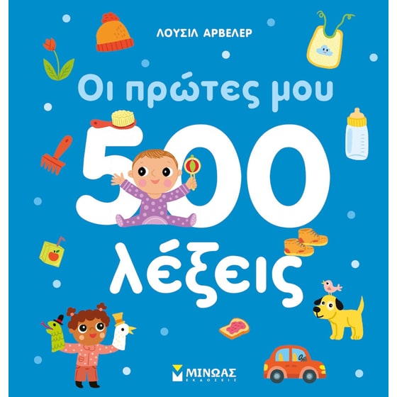 Οι πρώτες μου 500 λέξεις image 0