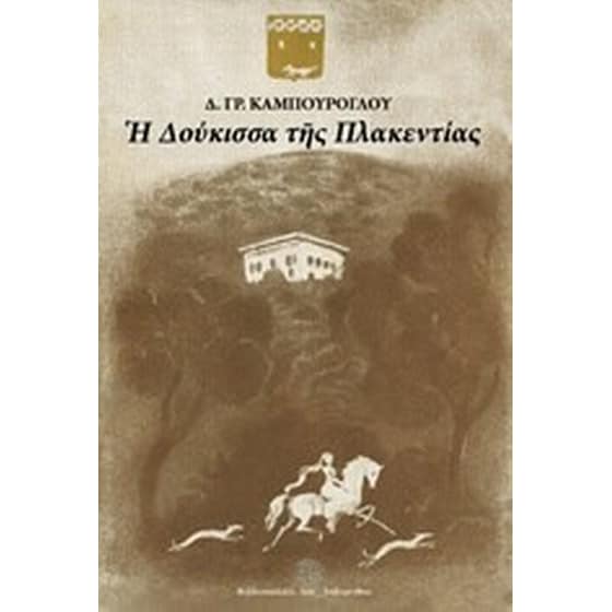 Η Δούκισσα της Πλακεντίας image 0