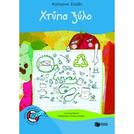 Χτύπα ξύλο