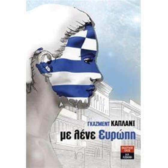 Με λένε Ευρώπη image 0
