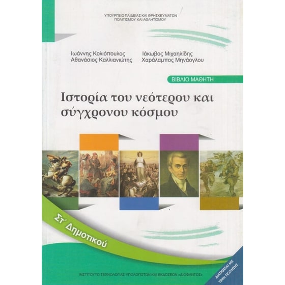 Ιστορία ΣΤ' Δημοτικού 10-0182 image 0