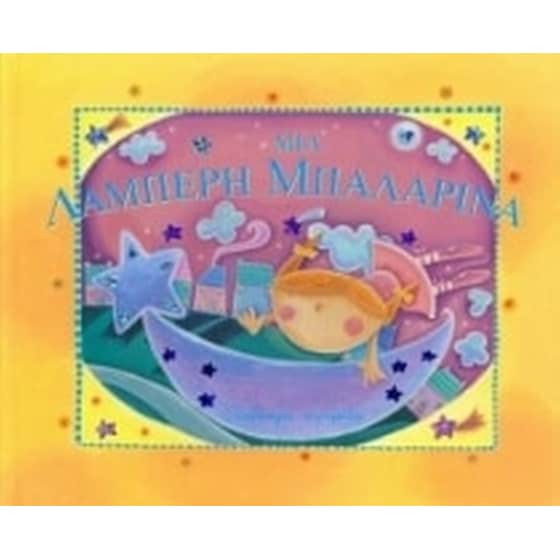Μια λαμπερή μπαλαρίνα image 0