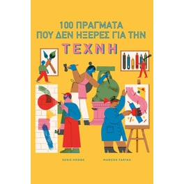 100 Πράγματα που δεν Ήξερες για την Τέχνη