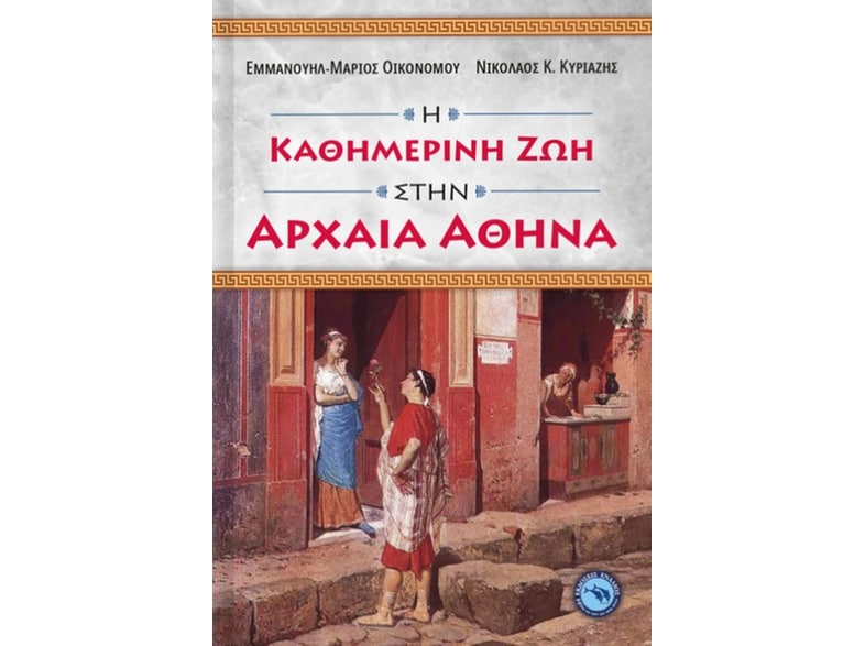 Η καθημερινή ζωή στην αρχαία Αθήνα