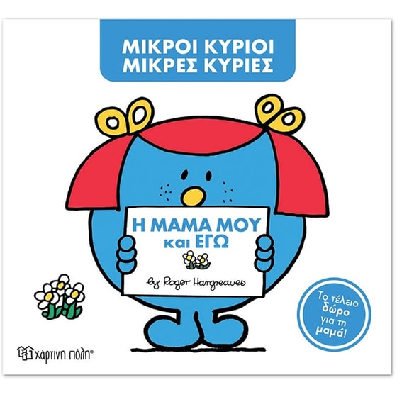 Μικροί Κύριοι - Μικρές Κυρίες - Η μαμά μου και εγώ (Συλλεκτική έκδοση) image 0