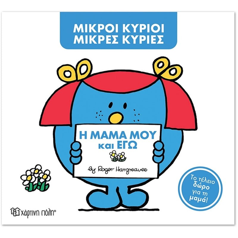 Μικροί Κύριοι - Μικρές Κυρίες - Η μαμά μου και εγώ (Συλλεκτική έκδοση)