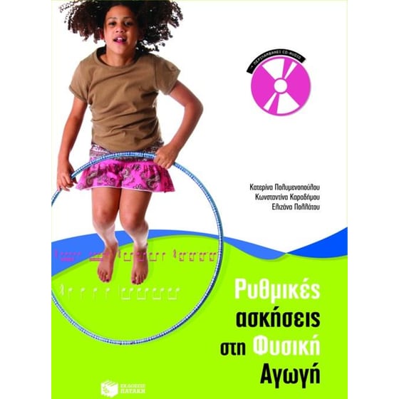 Ρυθμικές ασκήσεις στη Φυσική Αγωγή image 0