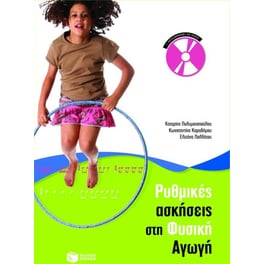 Ρυθμικές ασκήσεις στη Φυσική Αγωγή