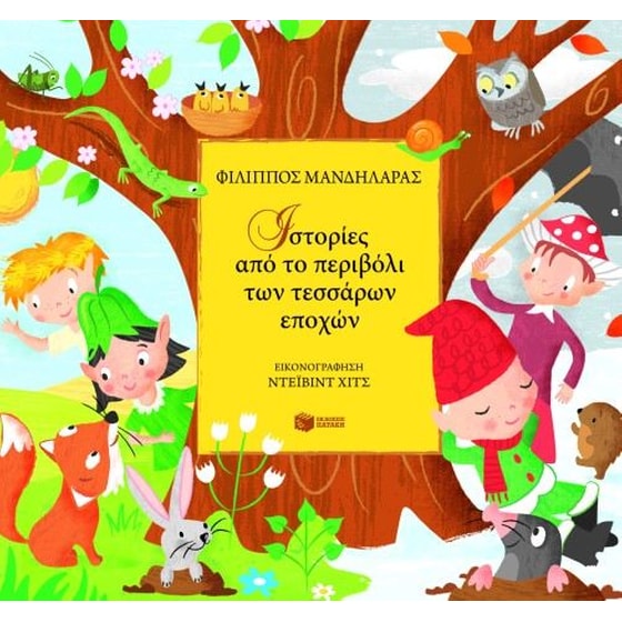 Ιστορίες από το περιβόλι των τεσσάρων εποχών image 0