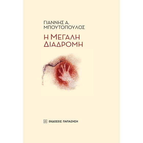 Η μεγάλη διαδρομή image 0