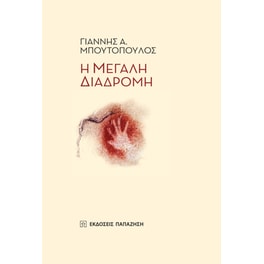 Η μεγάλη διαδρομή