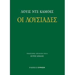 Οι Λουσιάδες