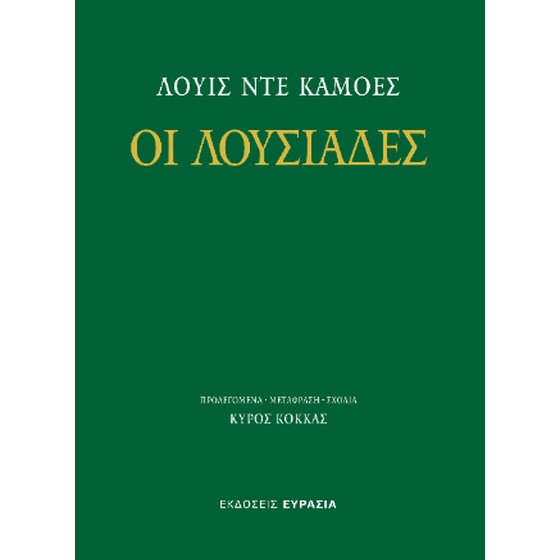 Οι Λουσιάδες image 0