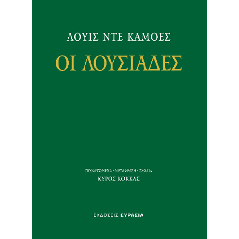 ΟΙ ΛΟΥΣΙΑΔΕΣ