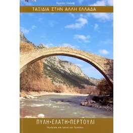 Πύλη - Ελάτη - Περτούλι